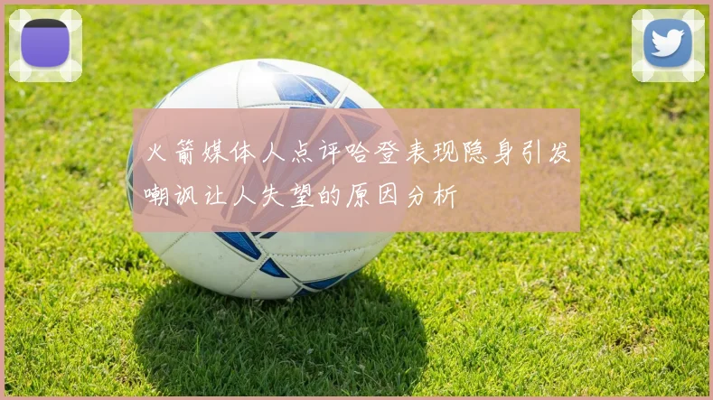火箭媒体人点评哈登表现隐身引发嘲讽让人失望的原因分析