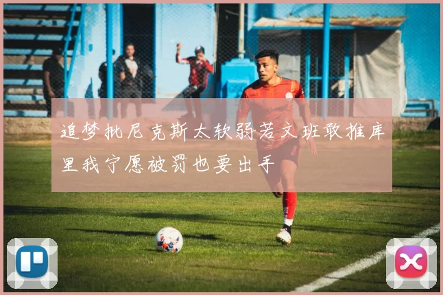 追梦批尼克斯太软弱若文班敢推库里我宁愿被罚也要出手