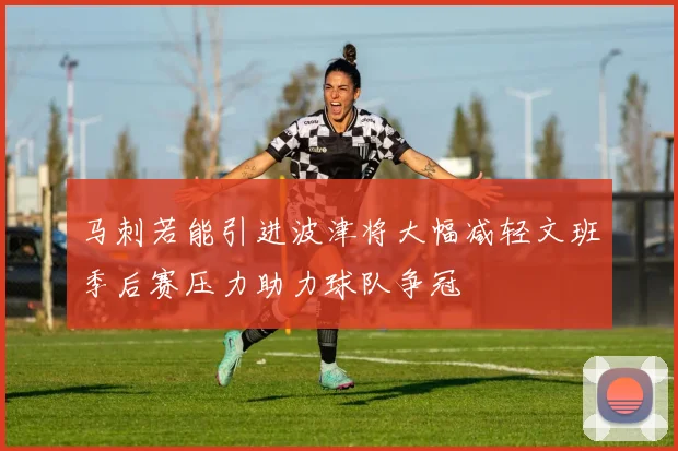 马刺若能引进波津将大幅减轻文班季后赛压力助力球队争冠