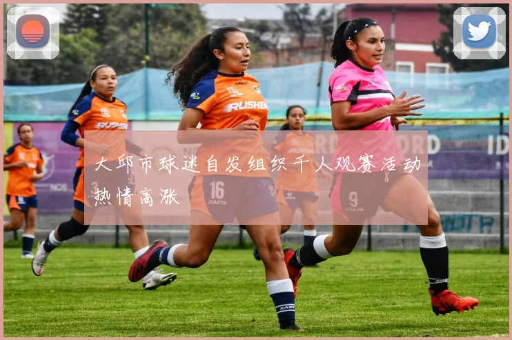大邱市球迷自发组织千人观赛活动热情高涨