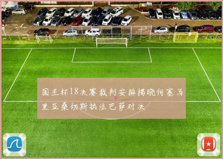 国王杯18决赛裁判安排揭晓何塞马里亚桑切斯执法巴萨对决