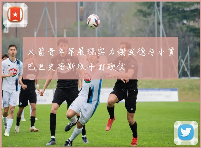 火箭青年军展现实力谢泼德与小贾巴里史密斯联手打硬仗