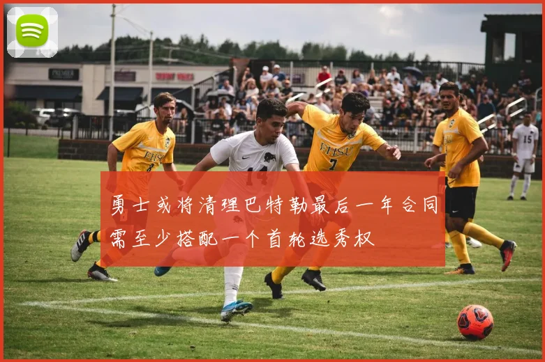勇士或将清理巴特勒最后一年合同需至少搭配一个首轮选秀权