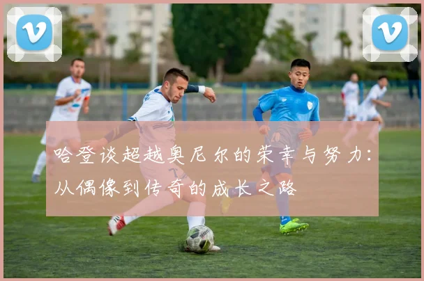 哈登谈超越奥尼尔的荣幸与努力：从偶像到传奇的成长之路