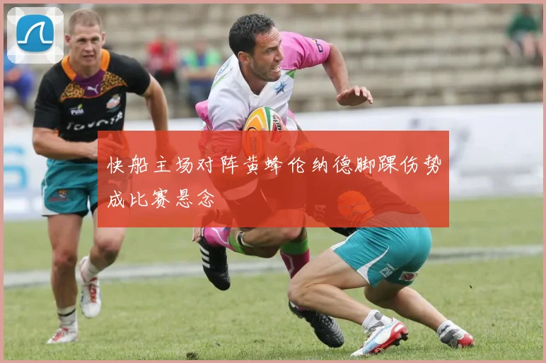 快船主场对阵黄蜂伦纳德脚踝伤势成比赛悬念