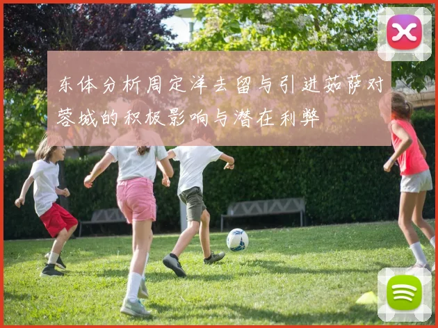东体分析周定洋去留与引进茹萨对蓉城的积极影响与潜在利弊
