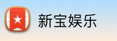 新宝娱乐 logo