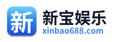 新宝娱乐